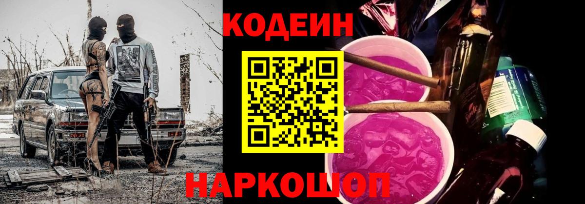 Южно-Сахалинск  Кодеин напиток Lean (лин)  Вход с VPN  Codein Purple Drank 